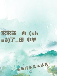 求求你們別再說(shuō)了