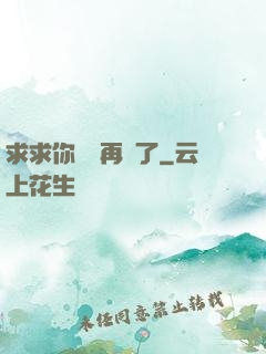 求求你們別再說了
