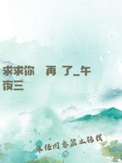 求求你們別再說了