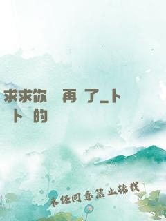 求求你們別再說了