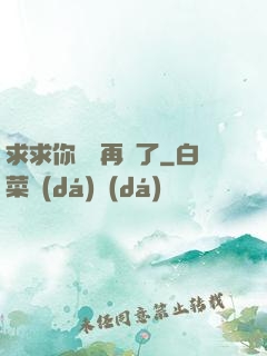 求求你們別再說了