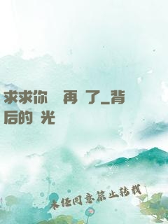 求求你們別再說了