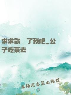 求求你們饒了我吧