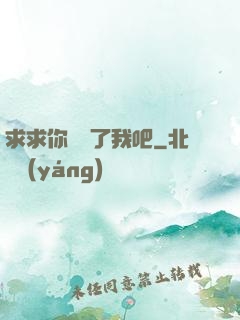 求求你們饒了我吧