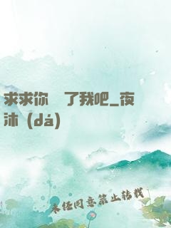 求求你們饒了我吧