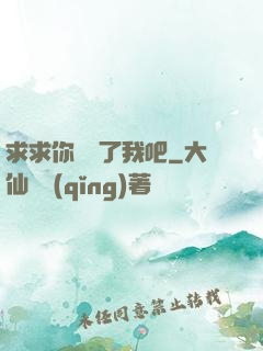 求求你們饒了我吧