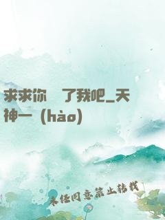 求求你們饒了我吧