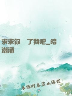 求求你們饒了我吧