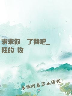 求求你們饒了我吧