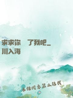 求求你們饒了我吧