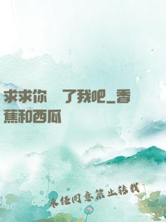 求求你們饒了我吧