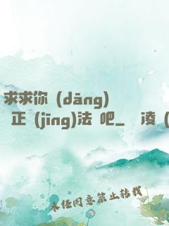 求求你當(dāng)個正經(jīng)法師吧