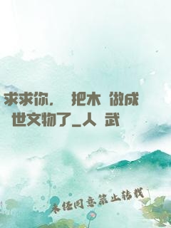 求求你，別把木頭做成傳世文物了