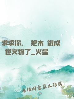 求求你，別把木頭做成傳世文物了