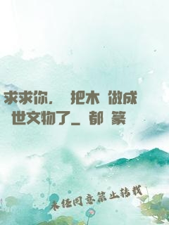 求求你，別把木頭做成傳世文物了