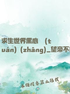 求生世界黑心軍團(tuán)長(zhǎng)