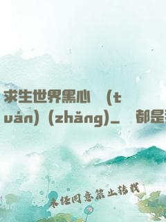 求生世界黑心軍團(tuán)長(zhǎng)
