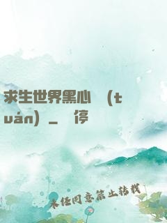 求生世界黑心軍團(tuán)長