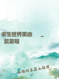 求生世界黑心軍團長