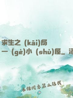 求生之開(kāi)局一個(gè)小樹(shù)屋