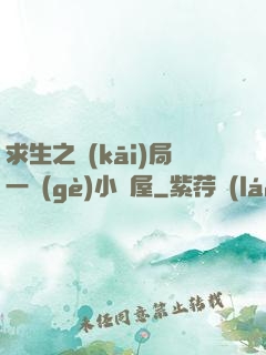 求生之開(kāi)局一個(gè)小樹屋