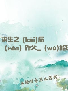 求生之開(kāi)局認(rèn)詭作父
