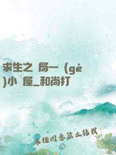 求生之開局一個(gè)小樹屋