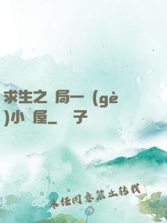 求生之開局一個(gè)小樹屋