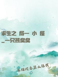 求生之開局一個小樹屋