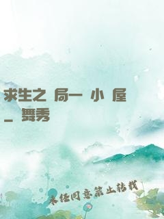 求生之開局一個小樹屋