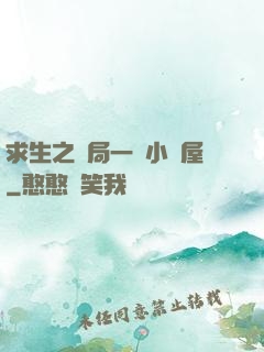 求生之開局一個小樹屋
