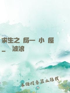 求生之開局一個小樹屋