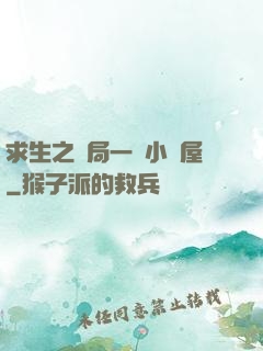 求生之開局一個小樹屋