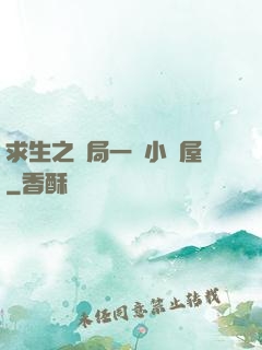 求生之開局一個小樹屋