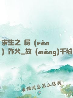 求生之開局認(rèn)詭作父