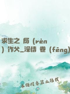 求生之開局認(rèn)詭作父
