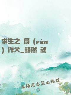 求生之開局認(rèn)詭作父