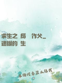 求生之開局認詭作父