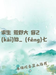 求生從荒野大鏢客2開(kāi)始