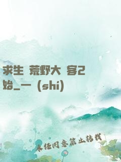 求生從荒野大鏢客2開始