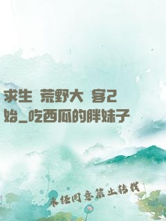求生從荒野大鏢客2開始