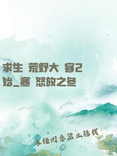 求生從荒野大鏢客2開始