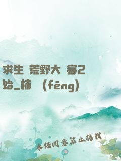 求生從荒野大鏢客2開始