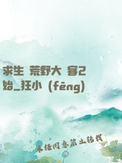 求生從荒野大鏢客2開始