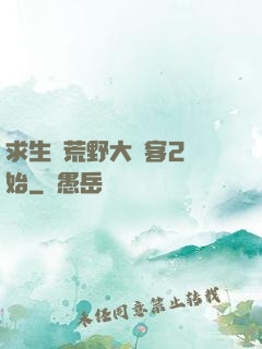 求生從荒野大鏢客2開始
