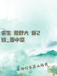 求生從荒野大鏢客2開始