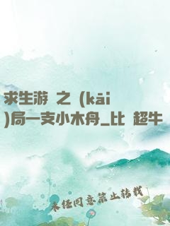 求生游戲之開(kāi)局一支小木舟