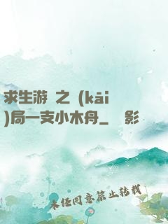求生游戲之開(kāi)局一支小木舟
