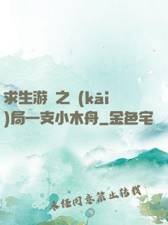求生游戲之開(kāi)局一支小木舟