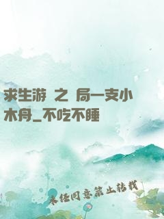 求生游戲之開局一支小木舟